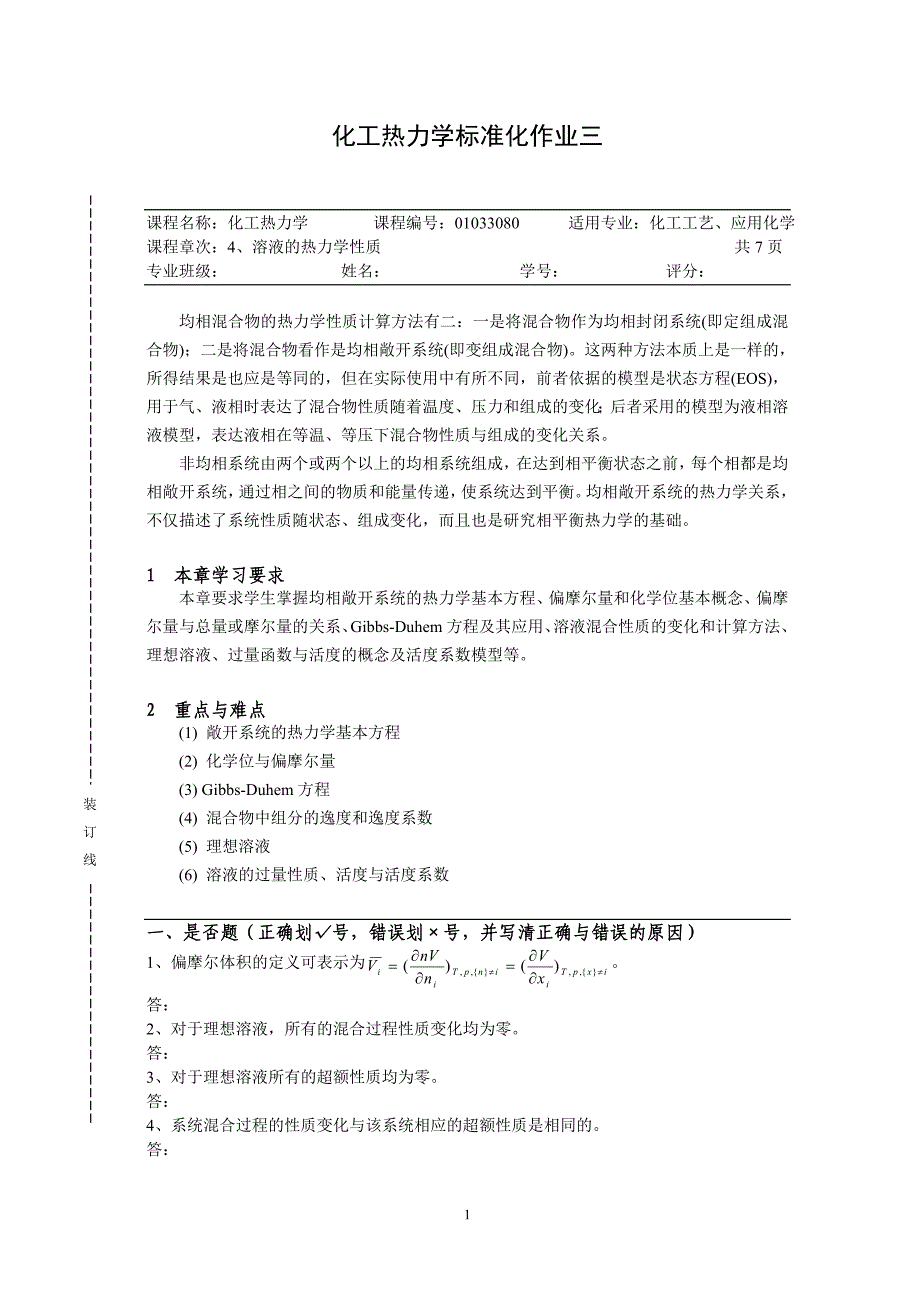 第3章_溶液的热力学性质计算 (2).doc_第1页