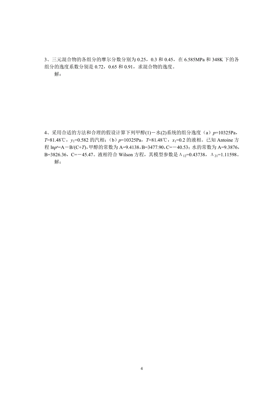 第3章_溶液的热力学性质计算 (2).doc_第4页