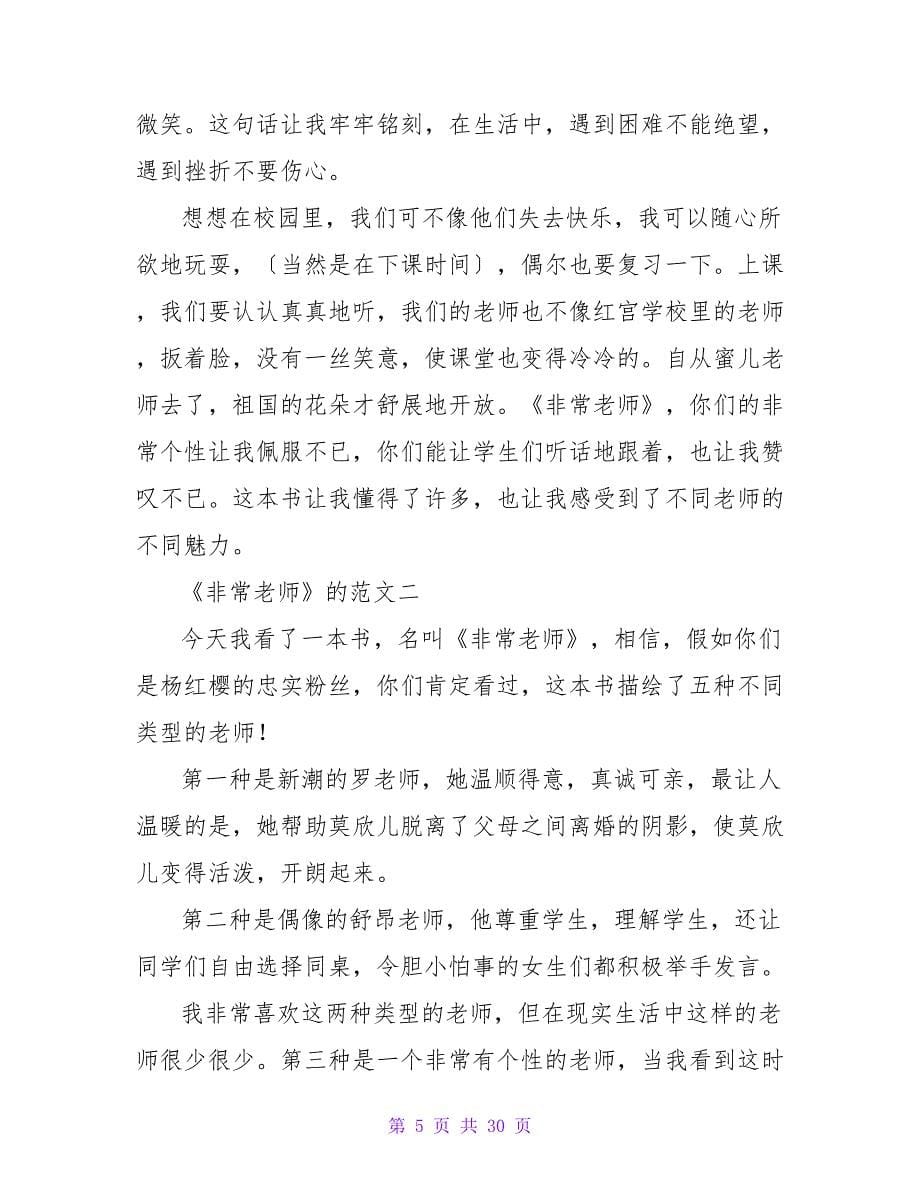 非常老师读后感.doc_第5页