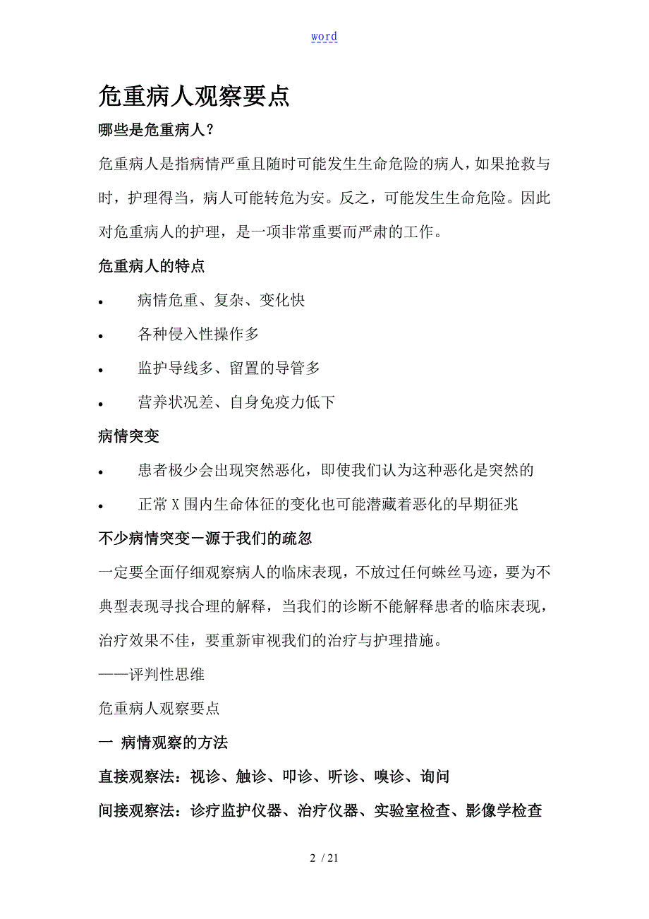 危重病人地病情观察及护理_第2页