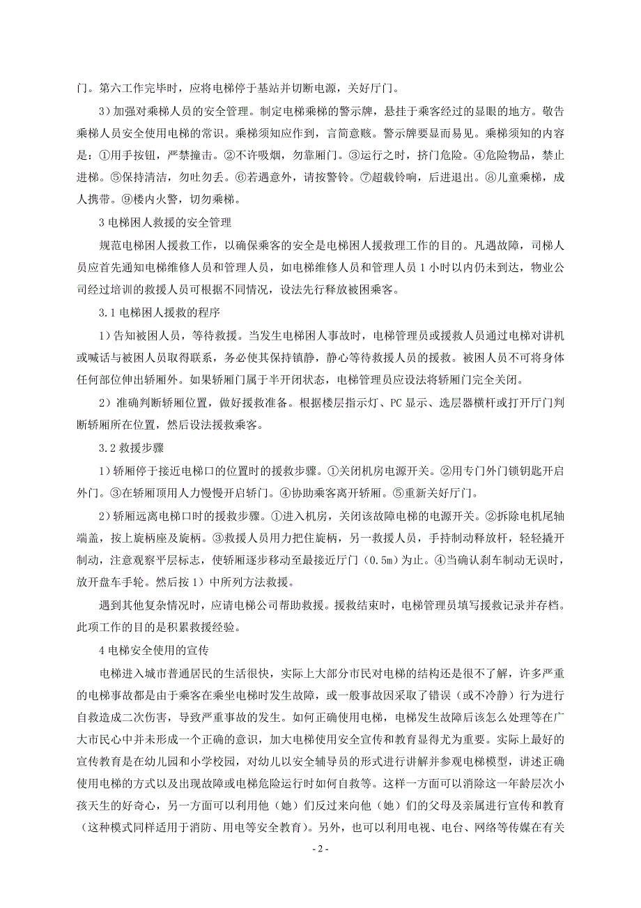 关于电梯安全使用的几点建议_第2页