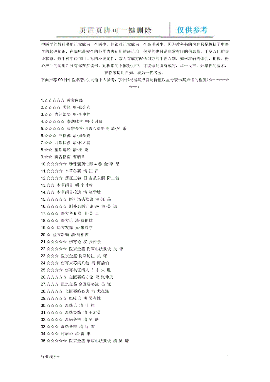 中医名著99本研究材料_第1页