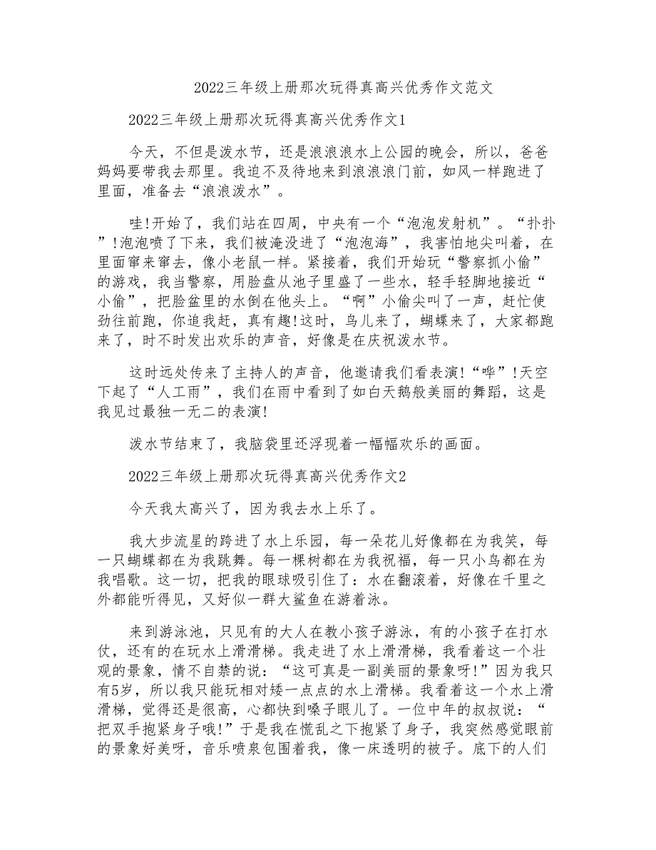 2022三年级上册那次玩得真高兴优秀作文范文_第1页