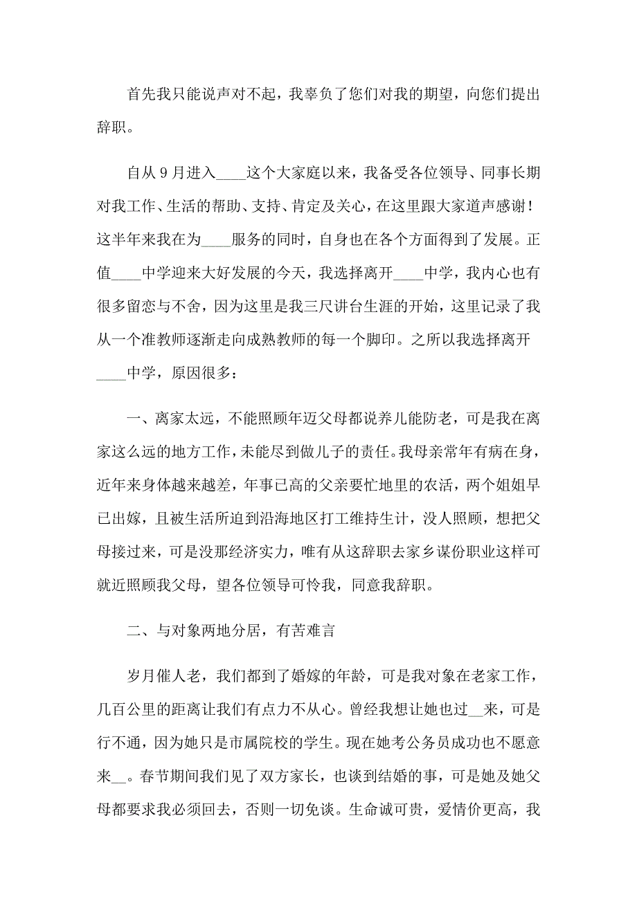 【实用模板】2023年高中教师辞职报告(通用15篇)_第3页