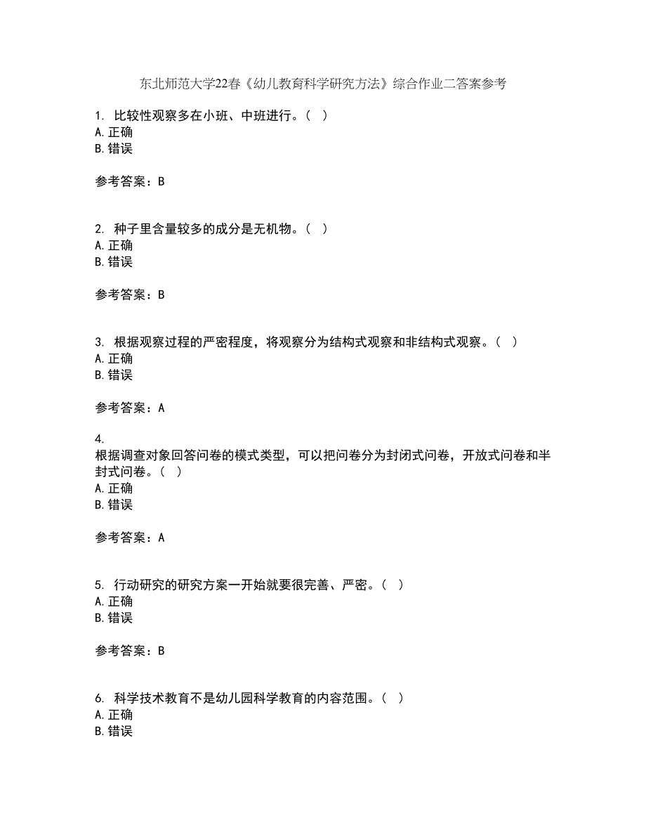 东北师范大学22春《幼儿教育科学研究方法》综合作业二答案参考11_第1页