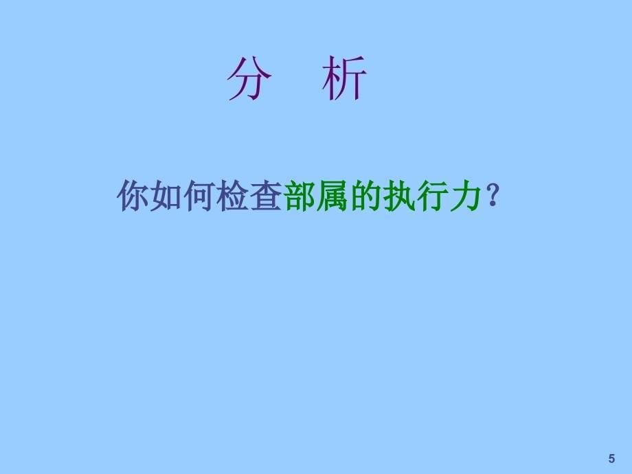 如何提升企业经理人的执行力_第5页