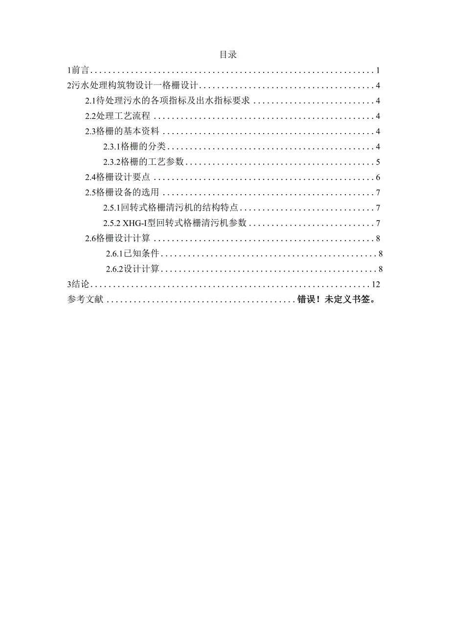 污水处理厂平面型格栅设计_第2页