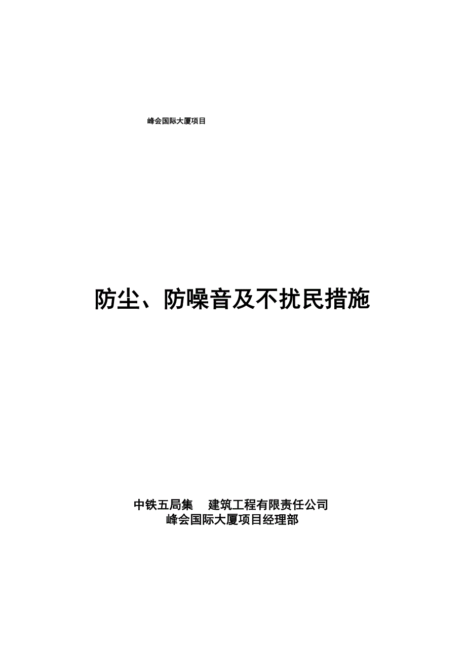 施工防尘、防噪音及不扰民措施方案_第1页