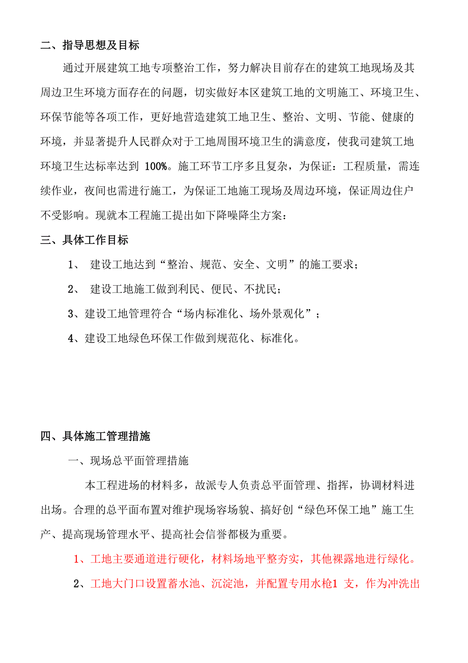 施工防尘、防噪音及不扰民措施方案_第4页