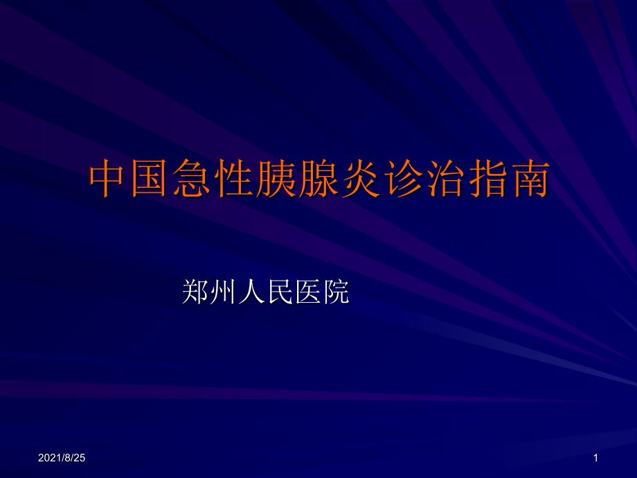 中国急性胰腺炎诊治指南PPT_第1页