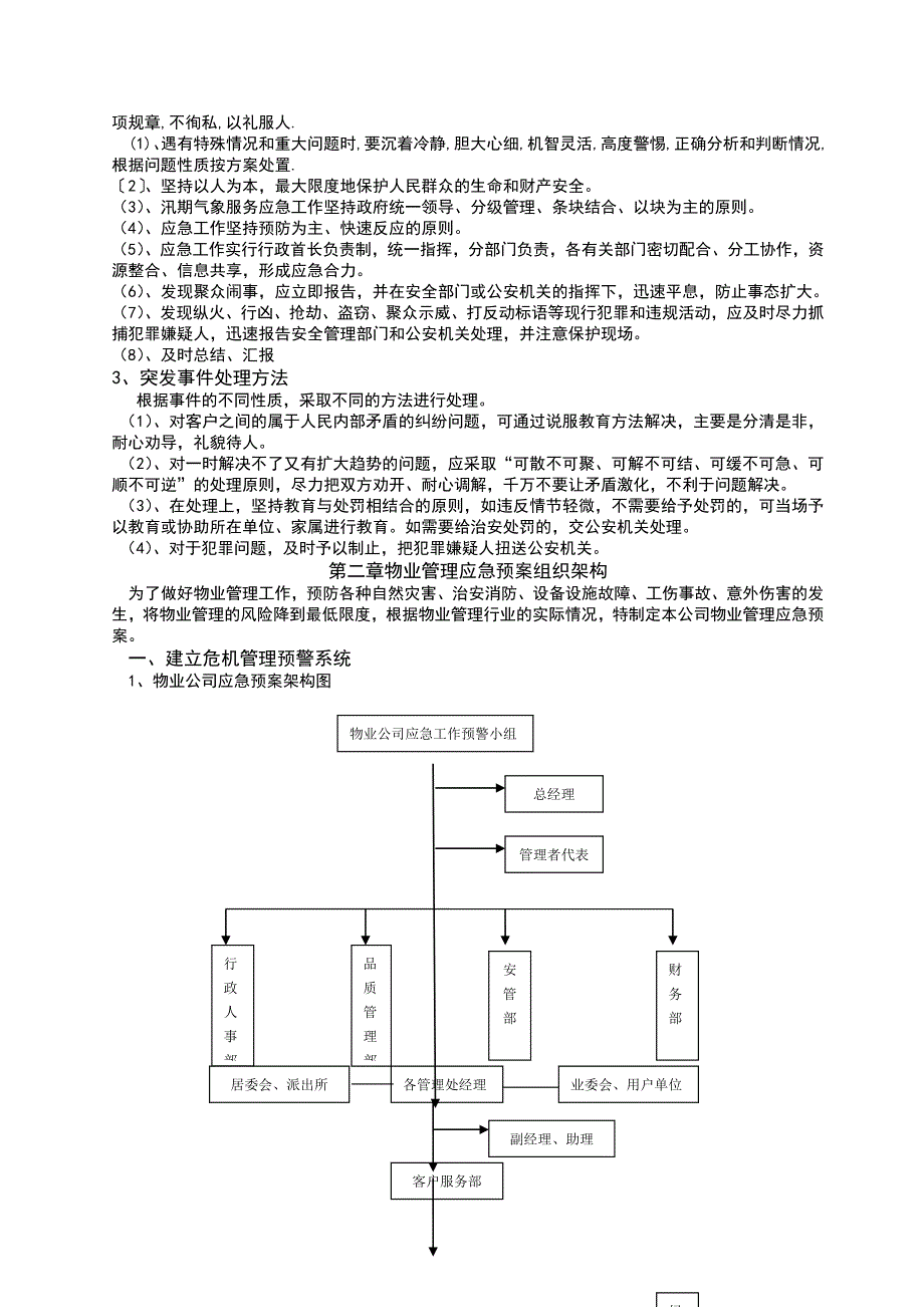 【9A文】全套物业管理服务应急预案_第3页