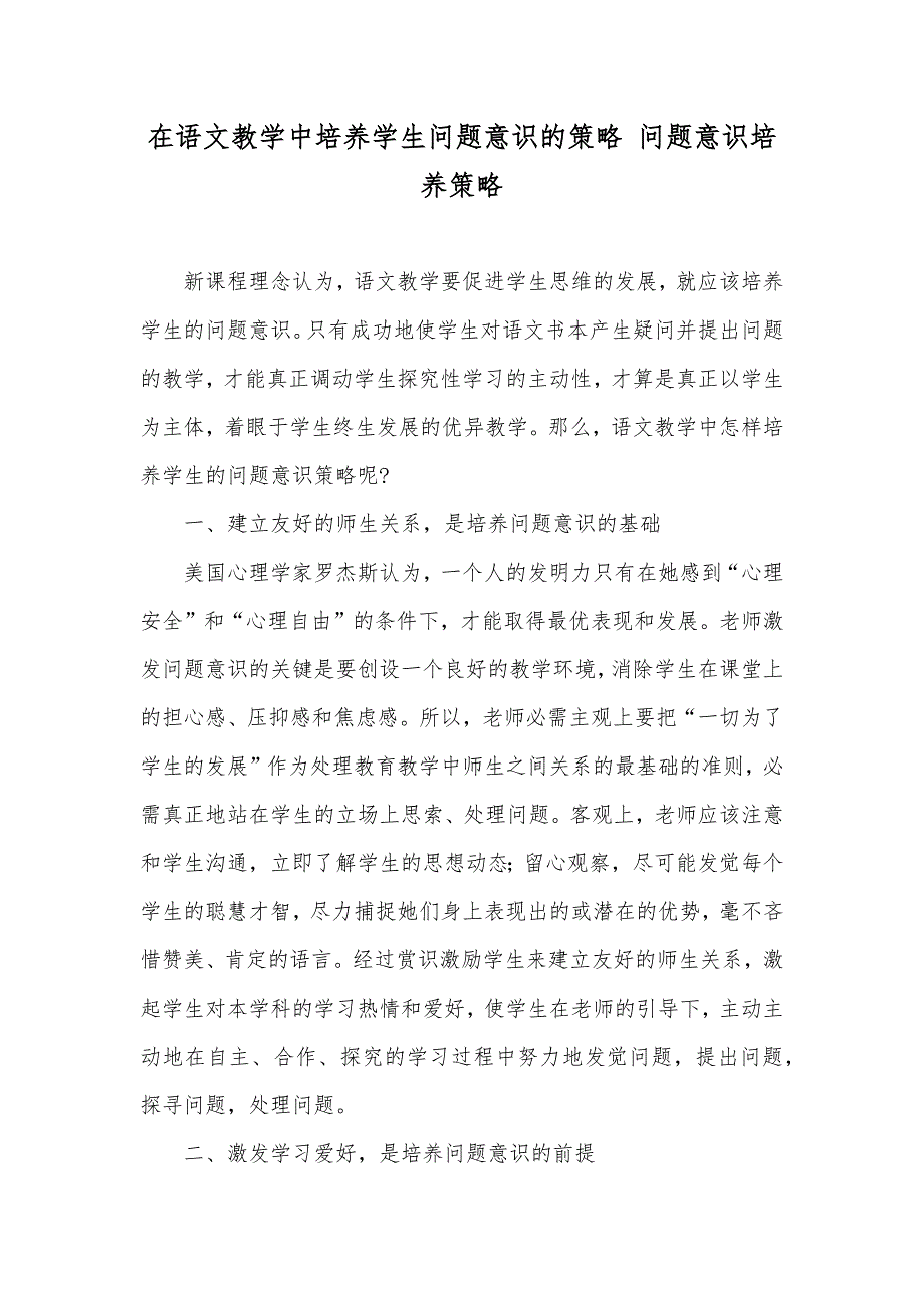 在语文教学中培养学生问题意识的策略 问题意识培养策略_第1页