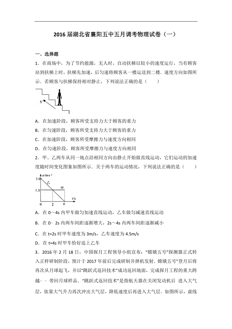 2016年湖北省襄阳五中五月调考物理试卷（一）（解析版）_第1页