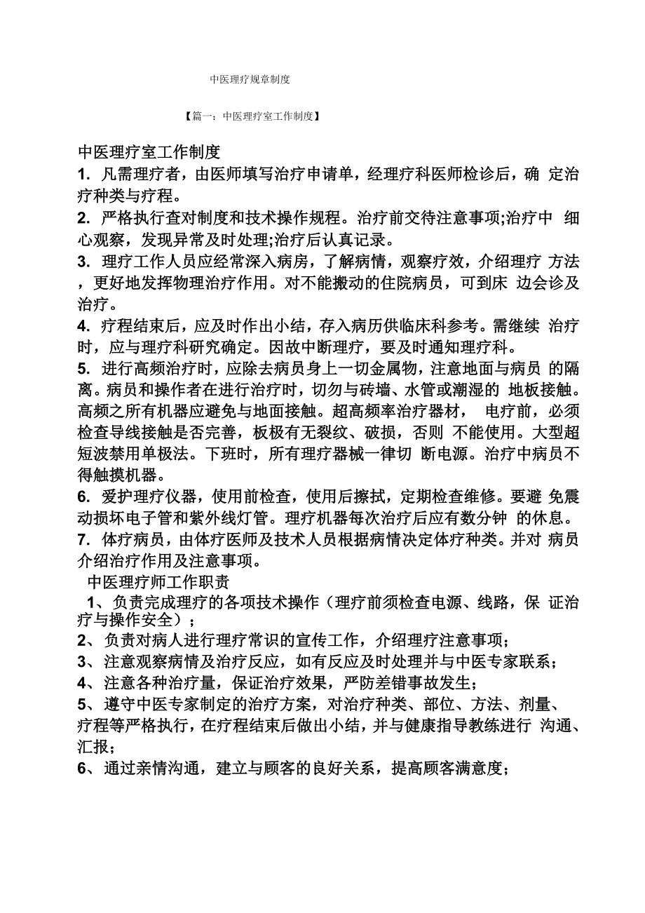 中医理疗规章制度_第1页