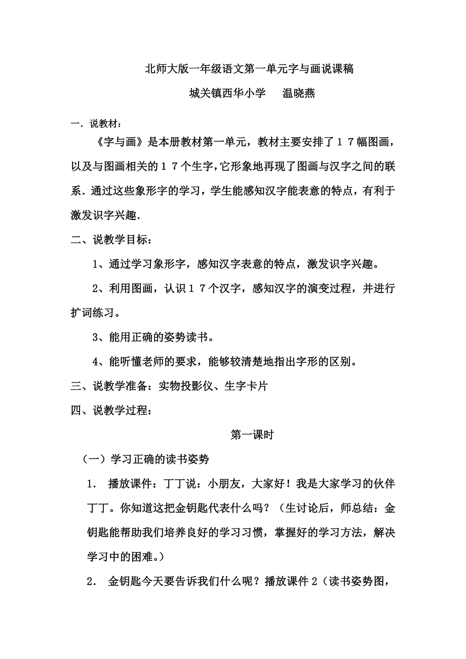 北师大版一年级语文第一单元字与画说课稿_第1页