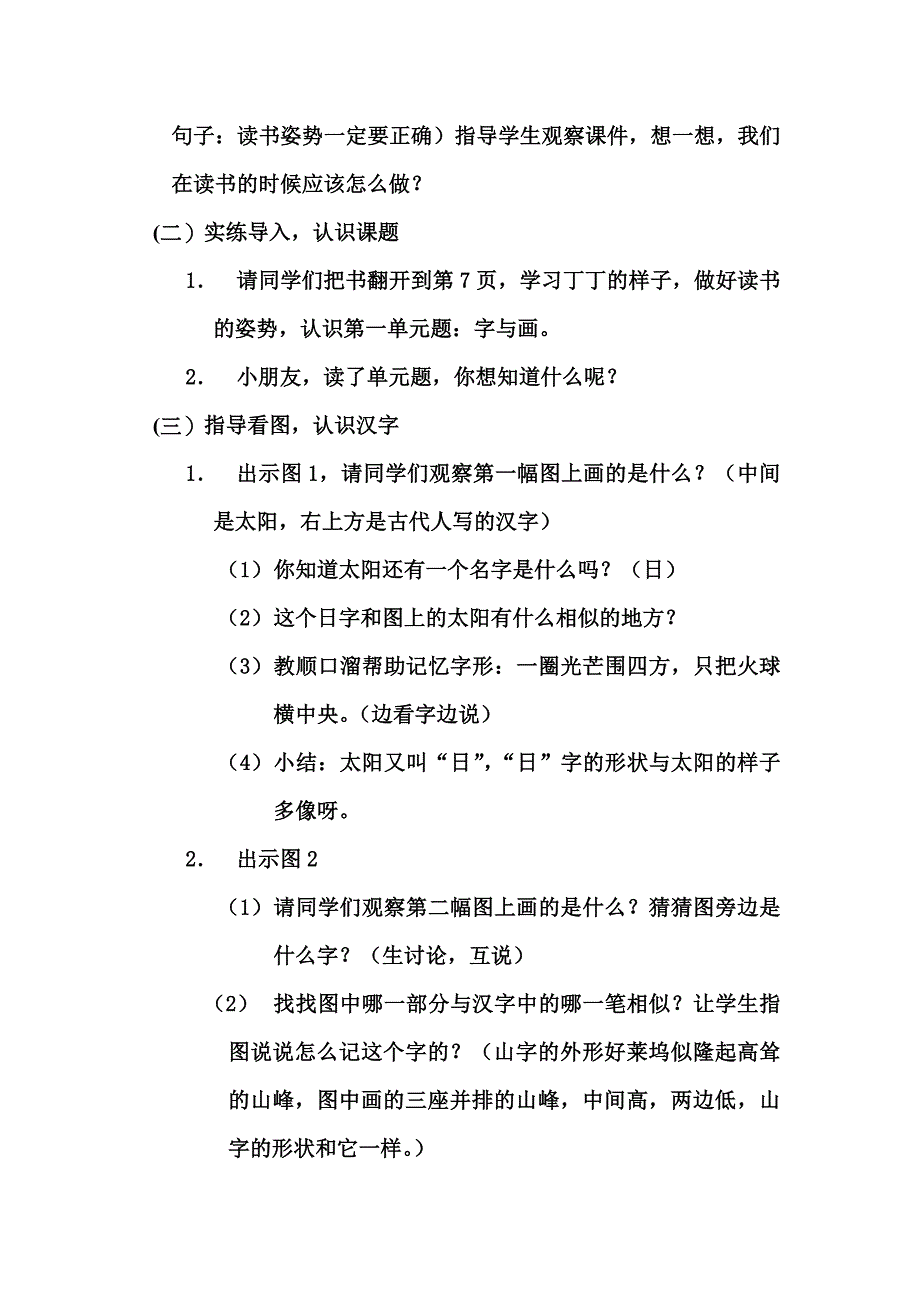 北师大版一年级语文第一单元字与画说课稿_第2页