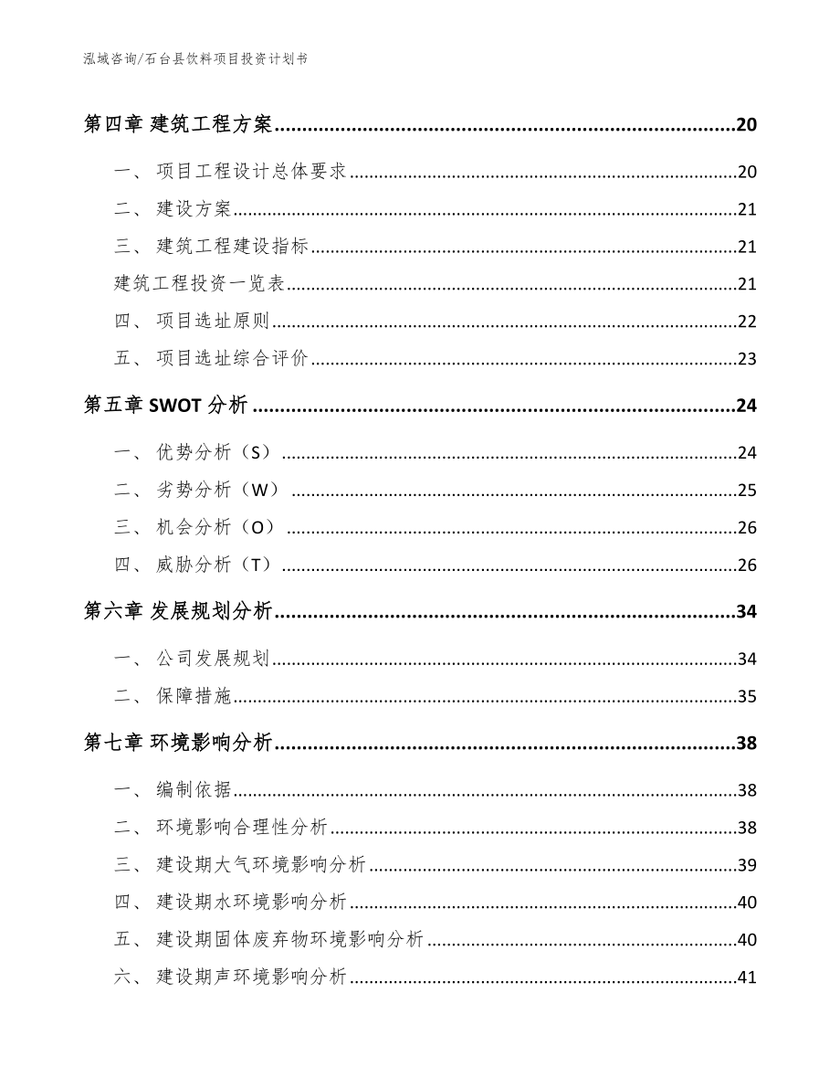 石台县饮料项目投资计划书【模板】_第2页