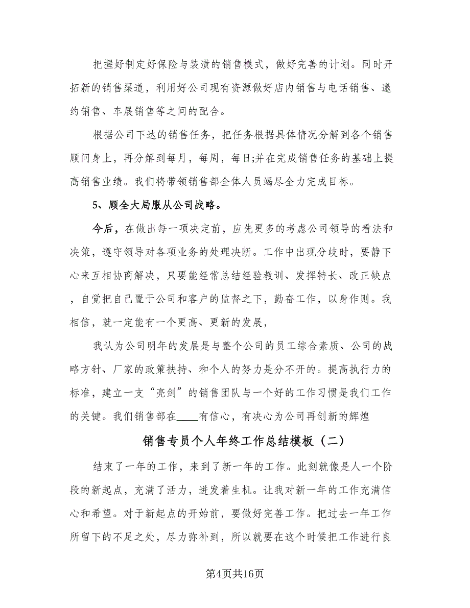 销售专员个人年终工作总结模板（5篇）.doc_第4页