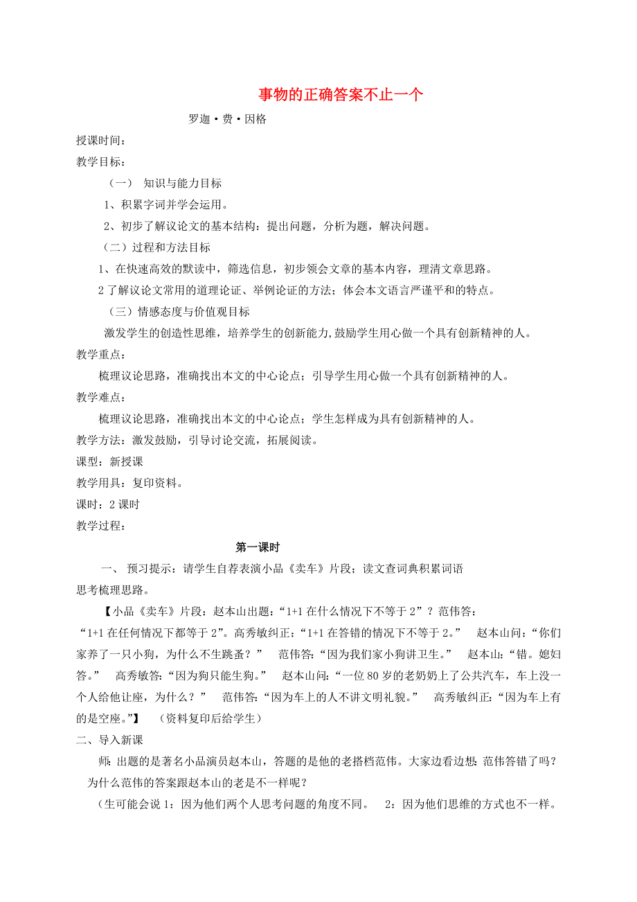 九年级语文上册第13课事物的正确答案不止一个精品教案新人教版_第1页