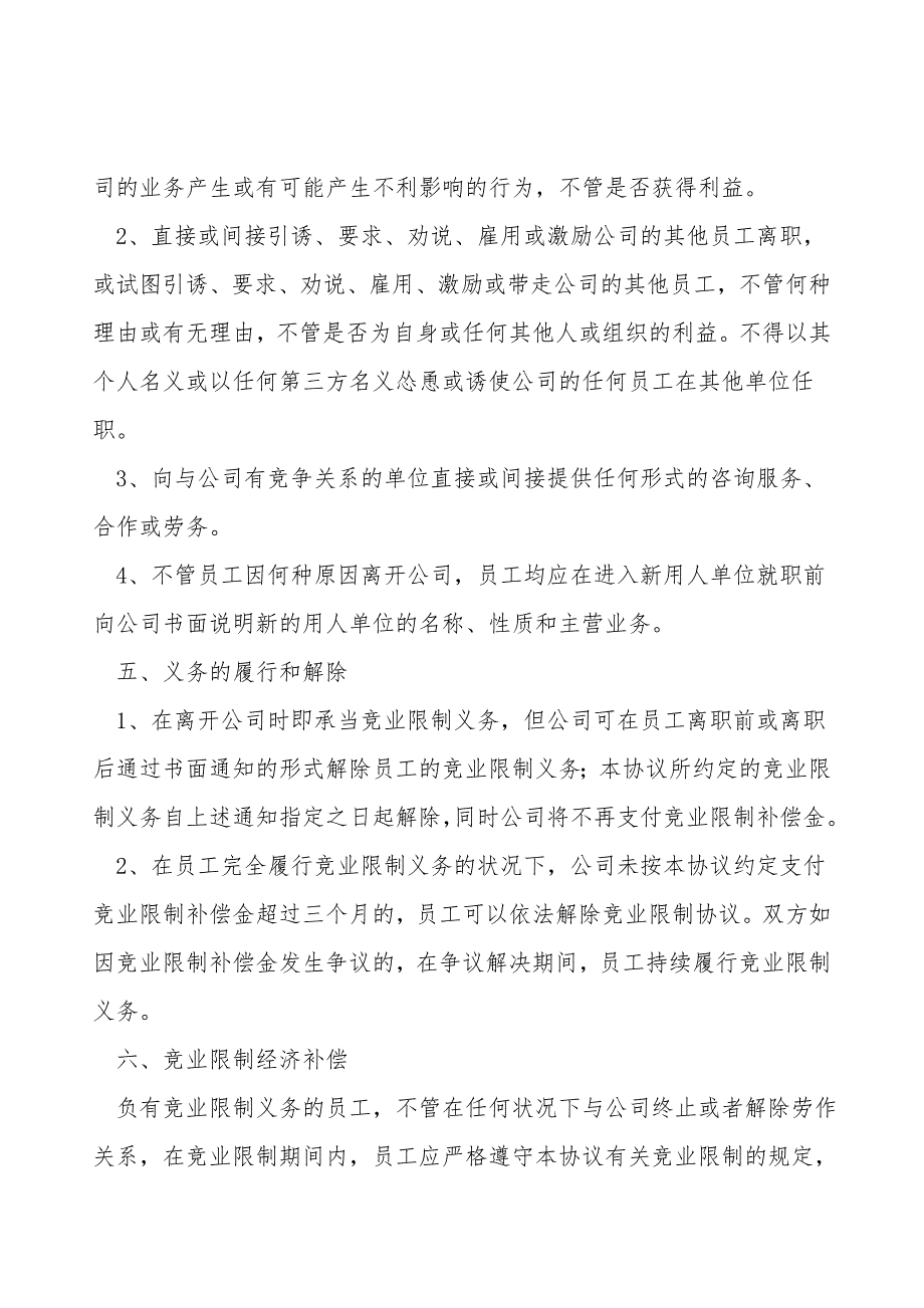 针对技术人员—竞业限制协议范本最新整理版.doc_第2页