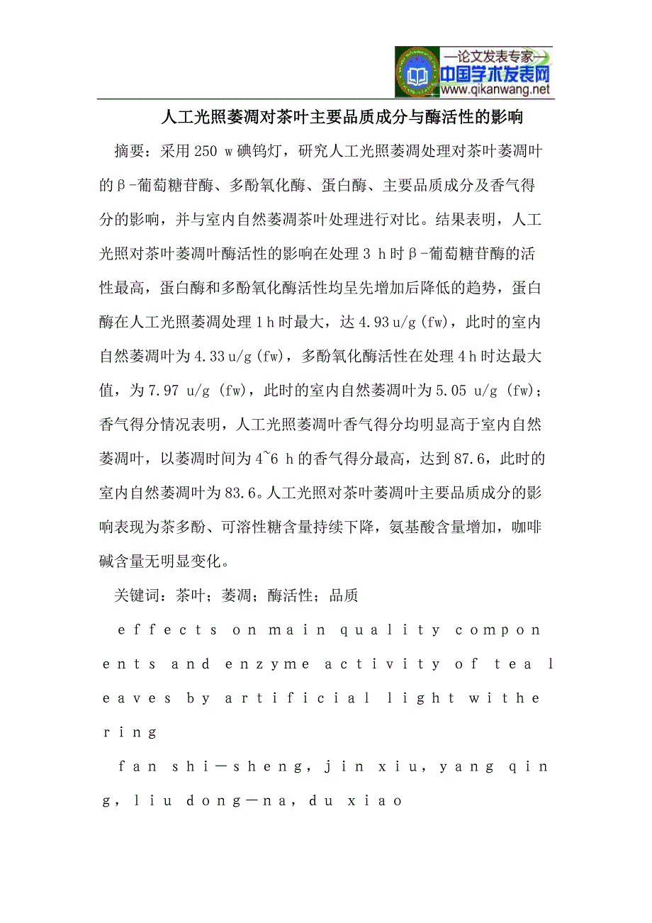 人工光照萎凋对茶叶主要品质成分与酶活性的影响.doc_第1页