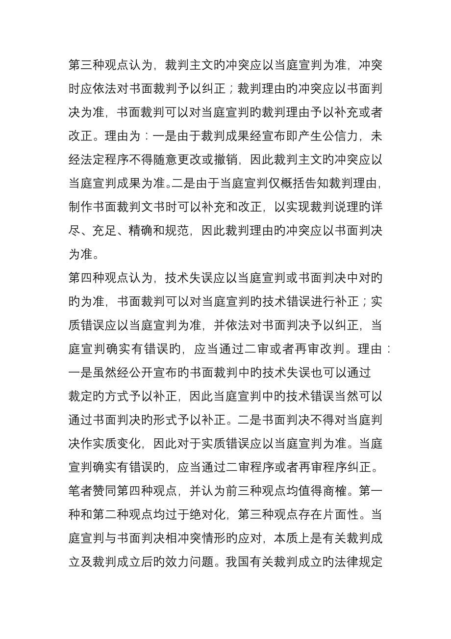 论当庭宣判与书面裁判冲突时的司法应对_第5页