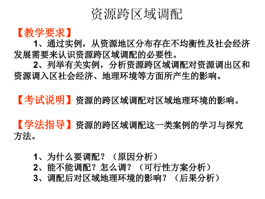 鲁教2003课标版高中地理必修3第二单元第三节资源的跨区域调配以南水北调为例共26张PPT_第2页