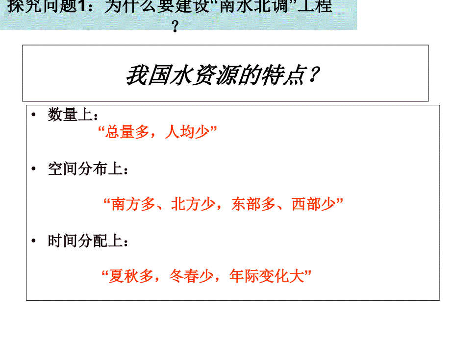 鲁教2003课标版高中地理必修3第二单元第三节资源的跨区域调配以南水北调为例共26张PPT_第4页