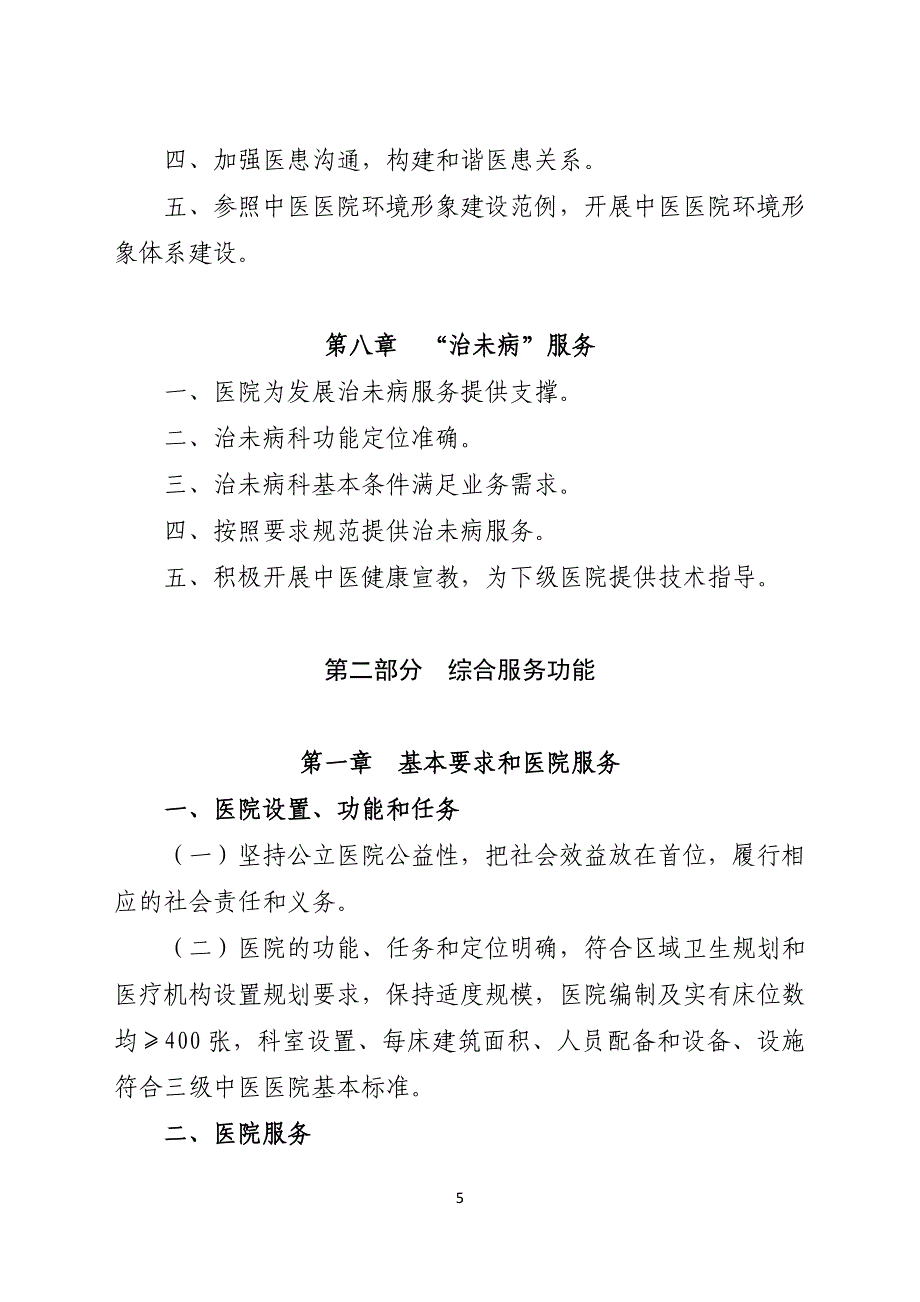 三级中医医院评审标准_第5页