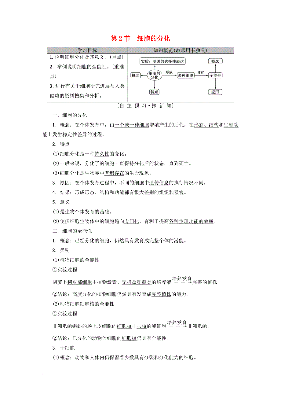 高中生物第六章细胞的生命历程第2节细胞的分化学案新人教版必修1_第1页