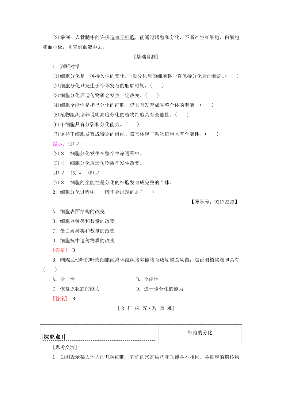 高中生物第六章细胞的生命历程第2节细胞的分化学案新人教版必修1_第2页