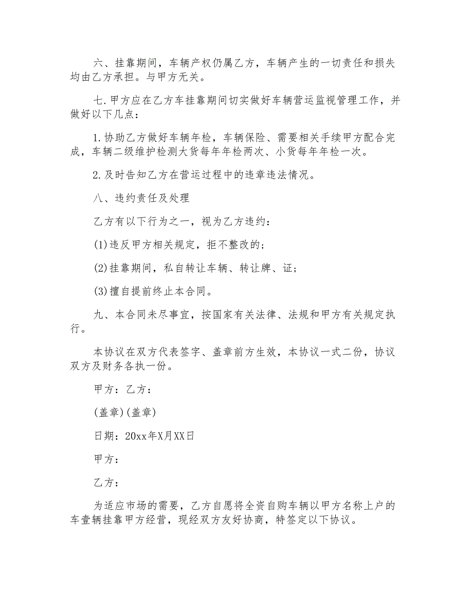 车辆挂靠协议书范文七篇_第3页