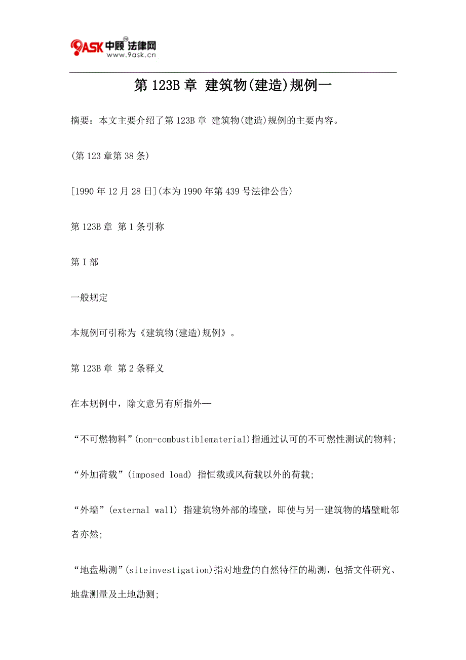 第123B章 建筑物(建造)规例一 (2).doc_第1页