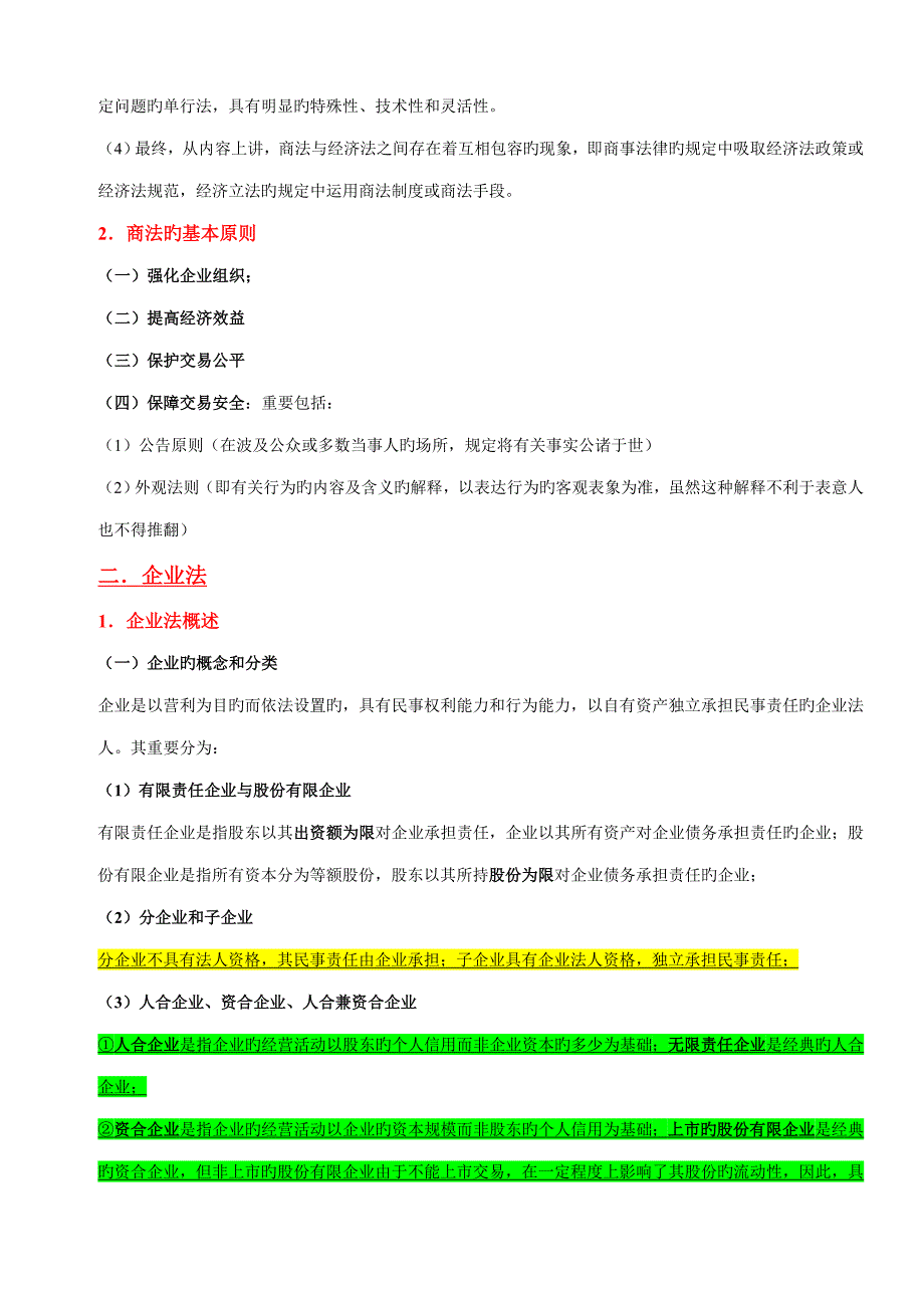 2023年高分通过司法考试卷三笔记之商法.doc_第2页