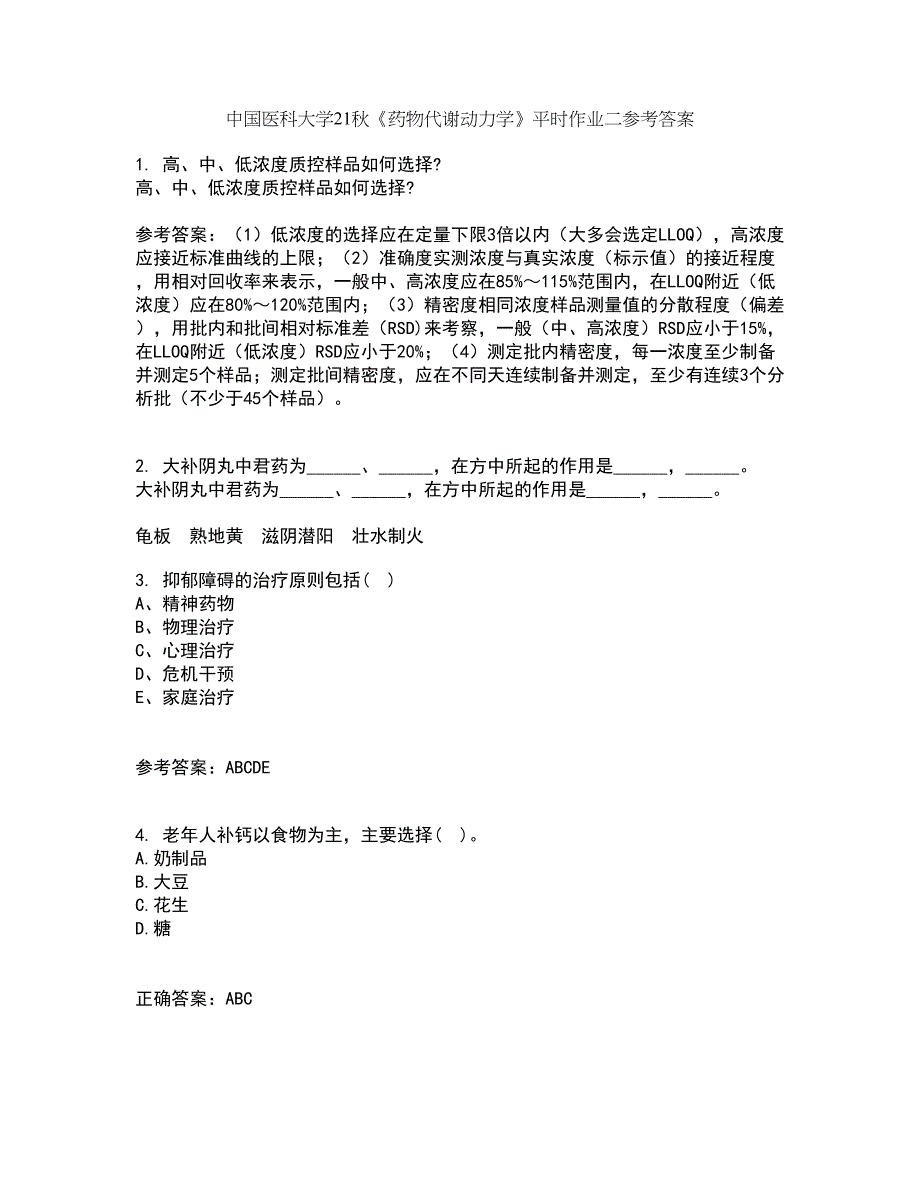 中国医科大学21秋《药物代谢动力学》平时作业二参考答案6_第1页