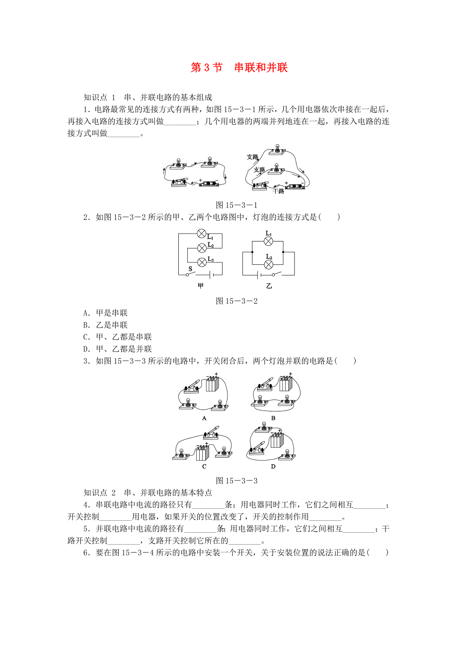 2018年九年级物理全册15.3串联和并联练习无答案新版新人教版_第1页