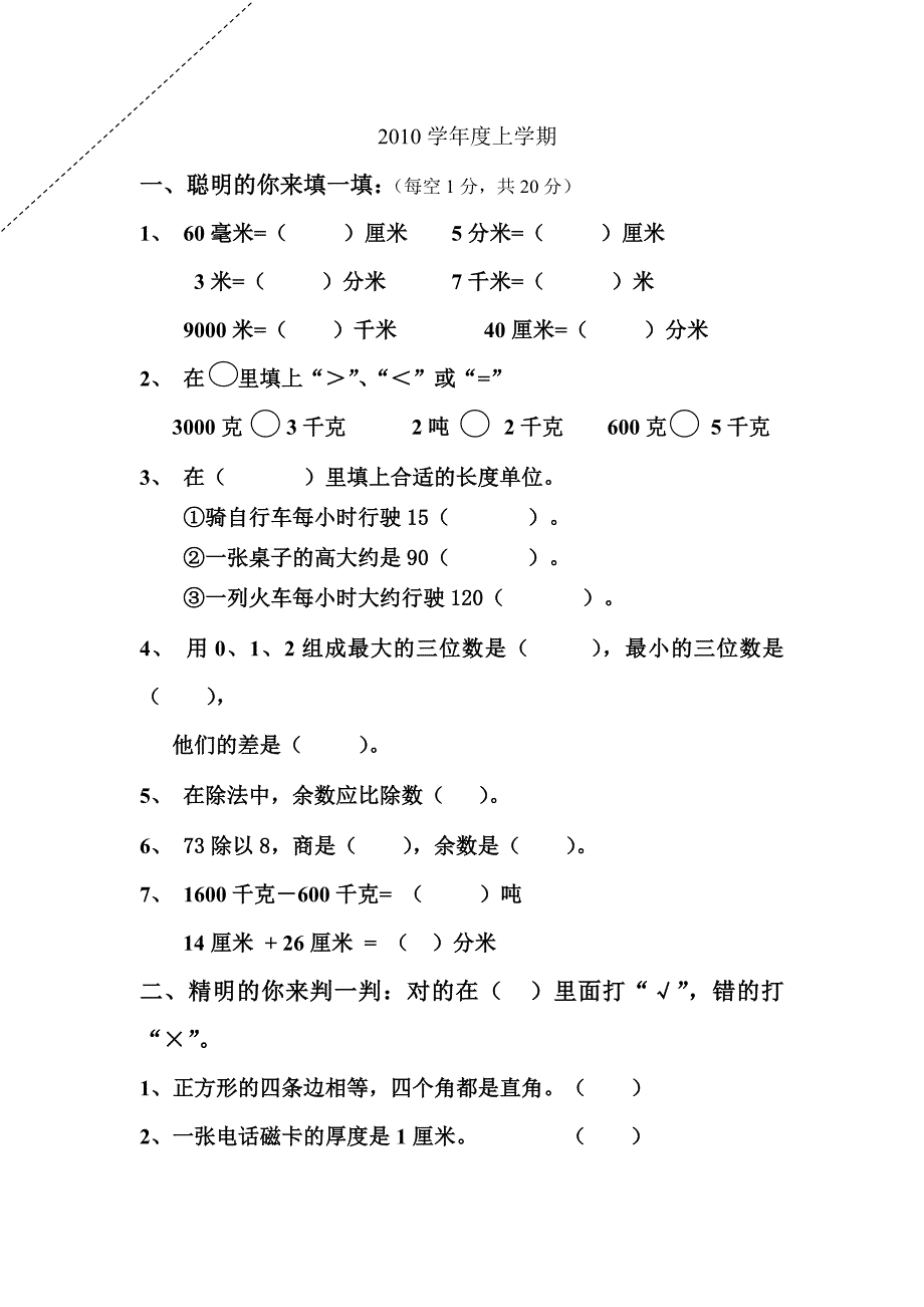 人教版小学三年级数学上册期中试卷及答案_第1页