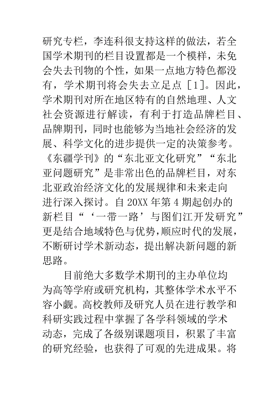 学术期刊栏目设置对策.docx_第2页