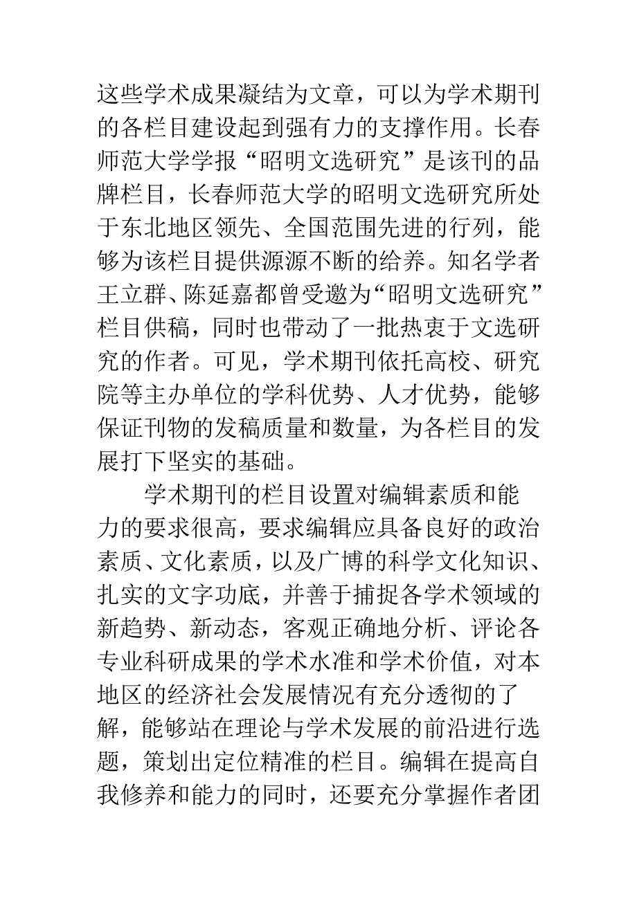 学术期刊栏目设置对策.docx_第3页