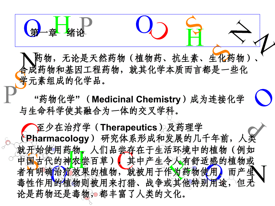 最新01药物化学第一章pptPPT精品课件_第3页