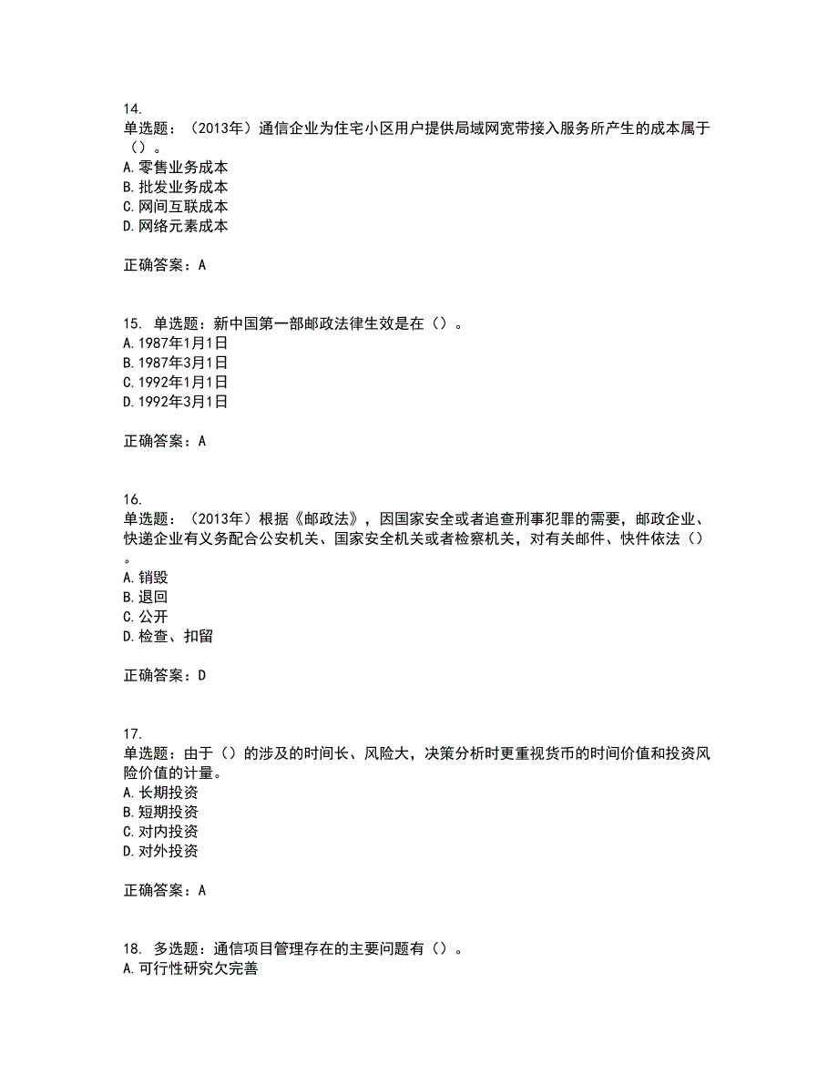 中级经济师《邮电经济》考核题库含参考答案14_第4页