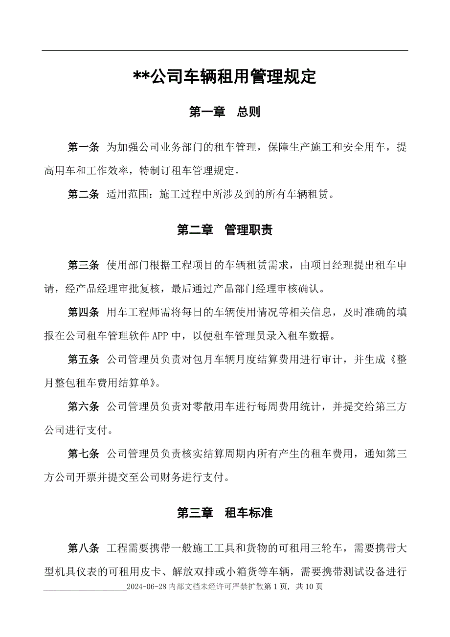 公司车辆租用管理规定.docx_第1页