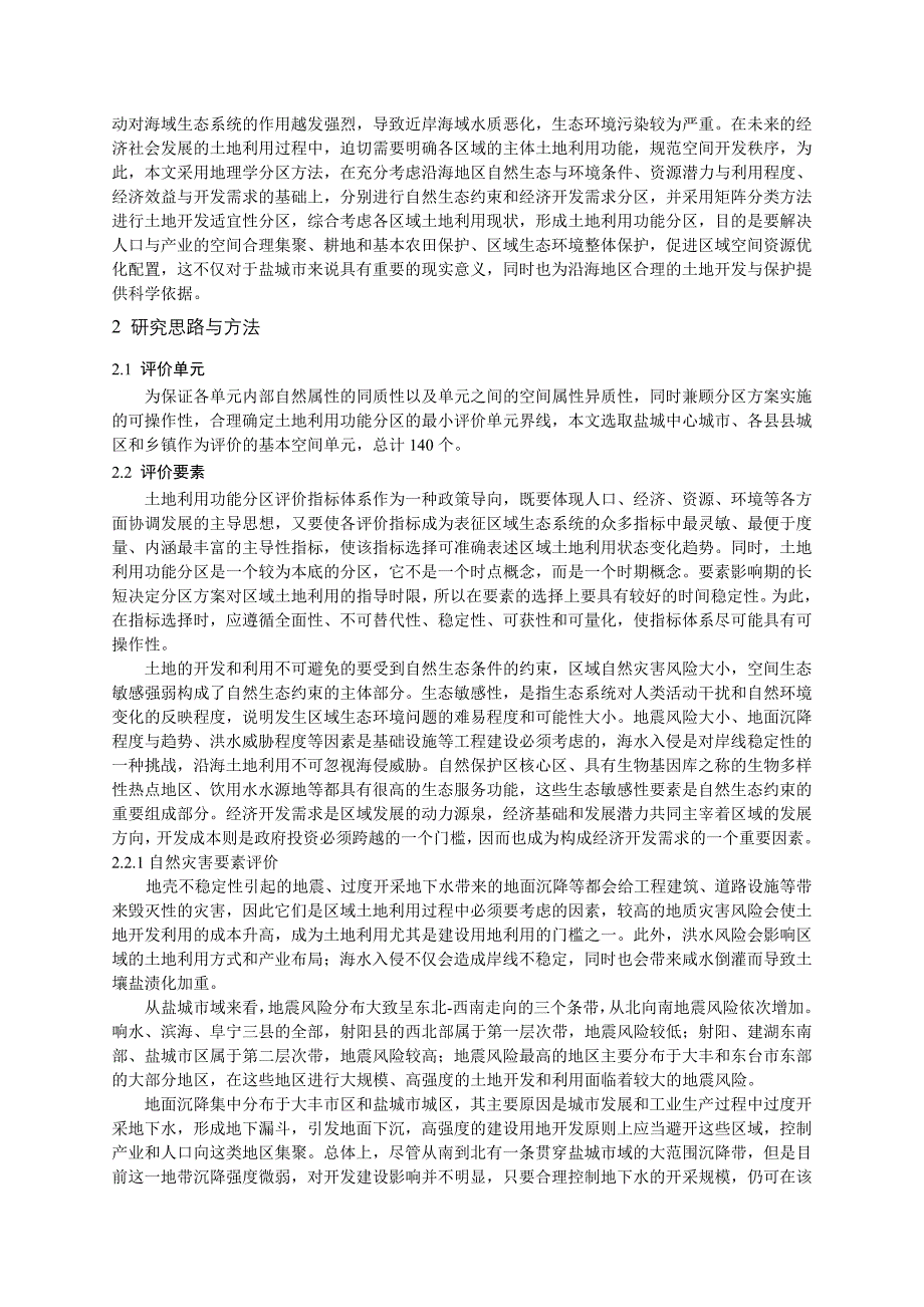 滨湖城土地开发适宜性分区研究中国土地学会_第2页
