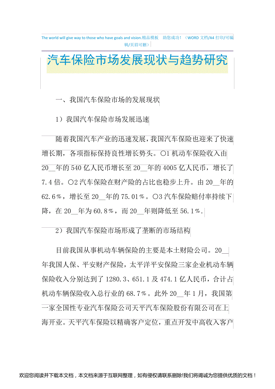 年汽车保险市场发展现状与趋势研究9_第1页