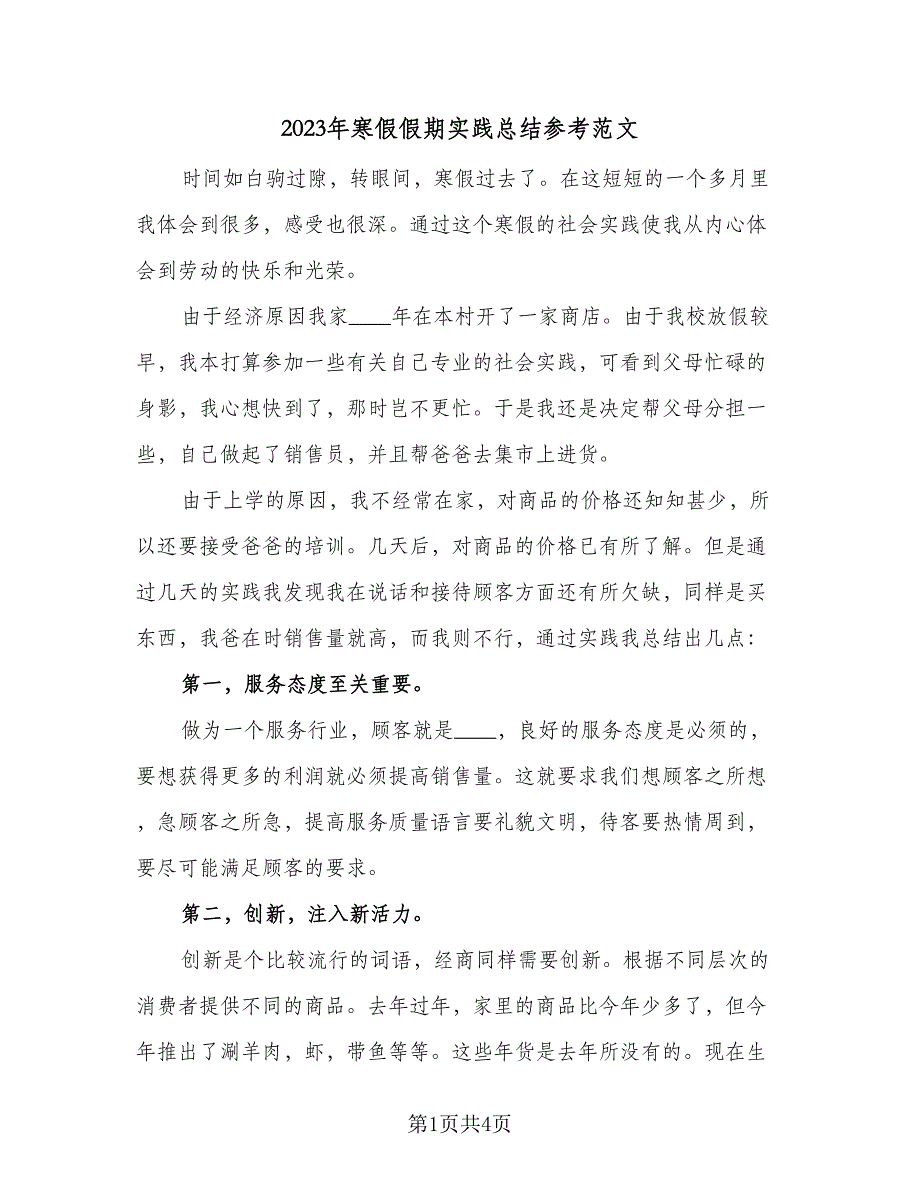 2023年寒假假期实践总结参考范文（2篇）.doc_第1页