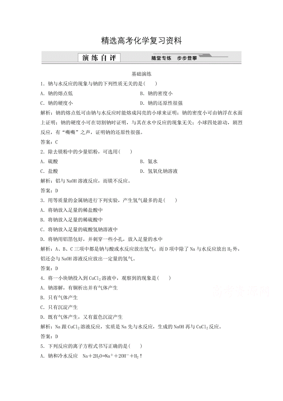 【精选】高考化学二轮基础演练：3.1.2金属与酸和水的反应_第1页