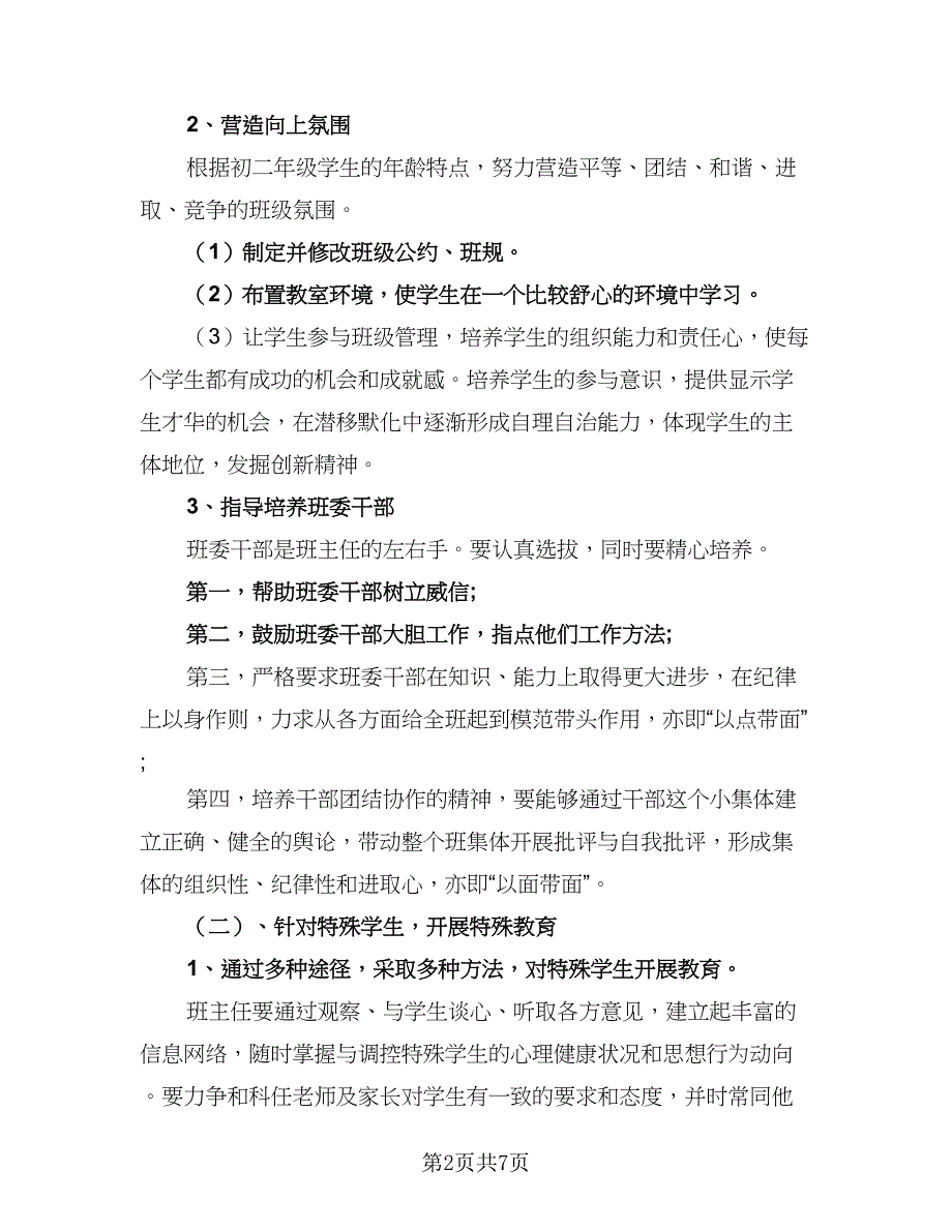 班主任上学期工作计划样本（二篇）.doc_第2页