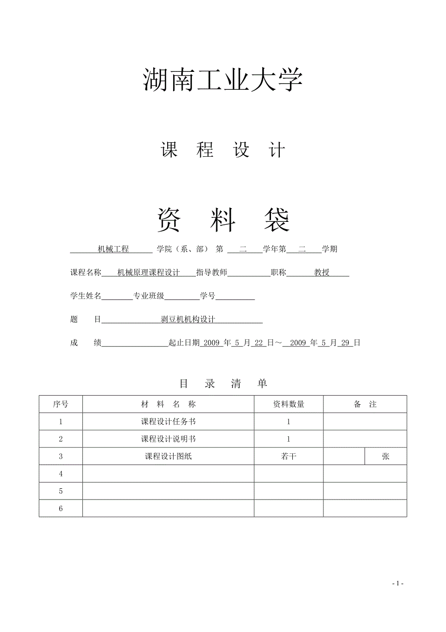 机械原理课程设计剥豆机机构设计_第1页