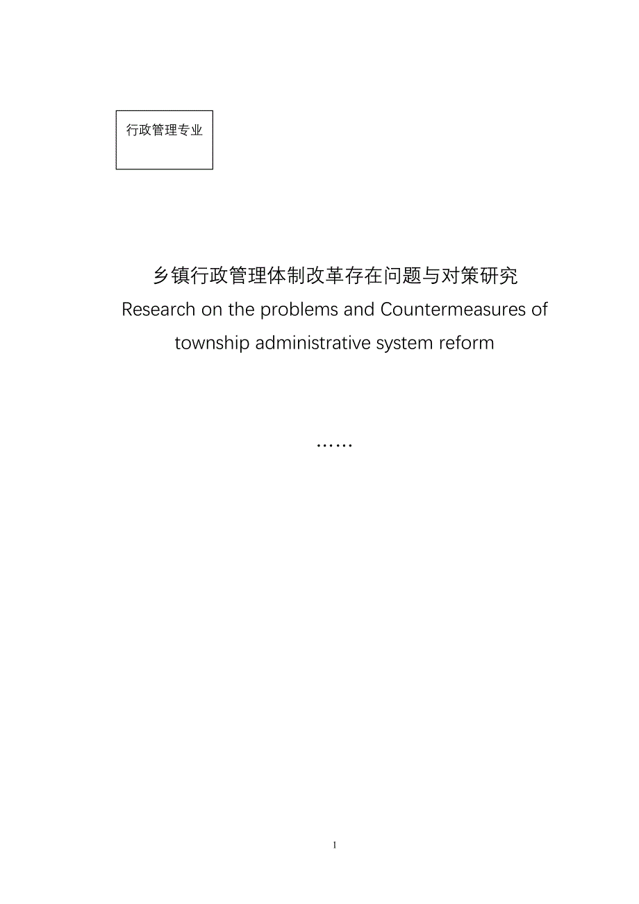 行政管理学论文乡镇行政管理体制改革存在的问题与对策研究)_第2页