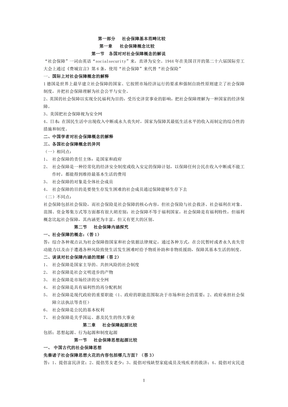 劳动保障国际比较.doc_第1页